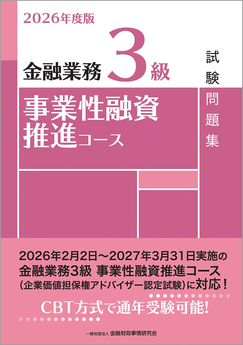 Amazon.co.jp: 2026年度版 金融業務3級 事業性融資推進コース試験問題
